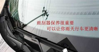 汽車雨刮器的維護方法

