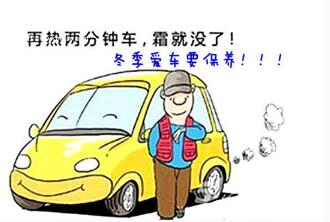 冬季汽車維修常識(shí)
