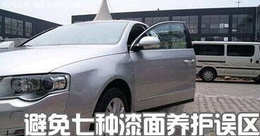 如何避免汽車涂裝表面維護(hù)的誤區(qū)

