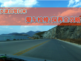 長途自駕游后如何保養(yǎng)汽車
