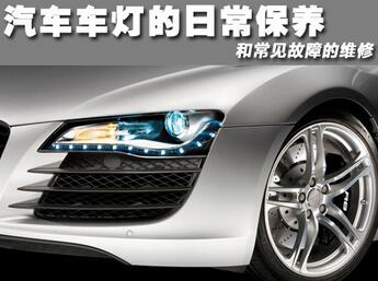 車燈需要維護嗎？
