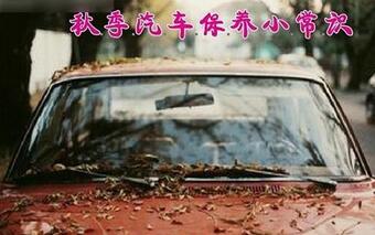 秋季汽車保養(yǎng)應該保養(yǎng)哪些零件
