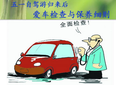 五一自駕游后應該如何保養(yǎng)汽車
