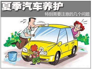夏天應該如何保養(yǎng)汽車？
