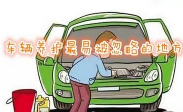 汽車維護中最被忽視的方面是什么？
