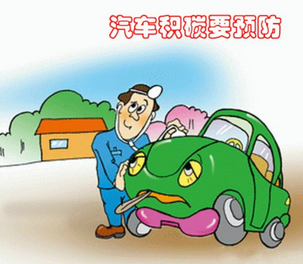 減少發(fā)動機(jī)積碳的七種有效方法
