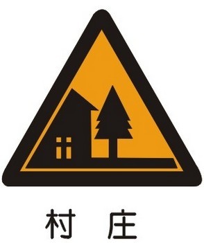 村莊標(biāo)志-警告標(biāo)志
