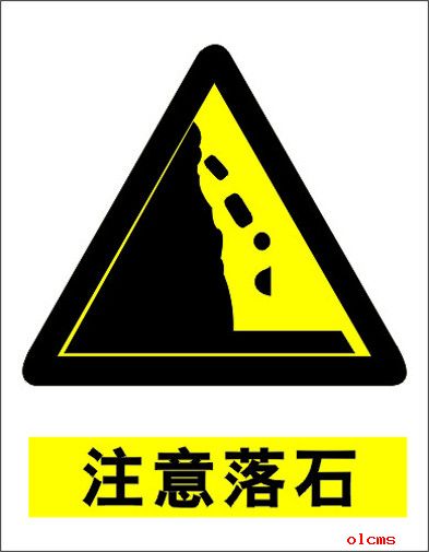 注意落石的交通標(biāo)志。
