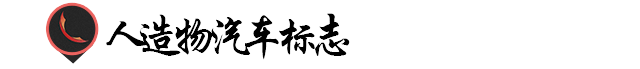 優(yōu)秀Logo設(shè)計！汽車類標志表現(xiàn)手法