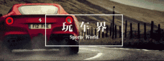 這幾款世界頂級跑車標(biāo)志，你