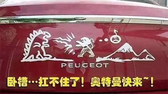 被玩壞的&ldquo;惡搞車標&rdquo;，見一次笑一次