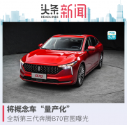 將概念車「量產(chǎn)化」，全新第三代奔騰B70官圖曝光
