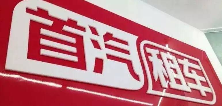 速遞 | 發(fā)布新Logo iZU沖擊行業(yè)第二 滴滴&ldquo;跌倒&rdquo;首汽租車吃飽？