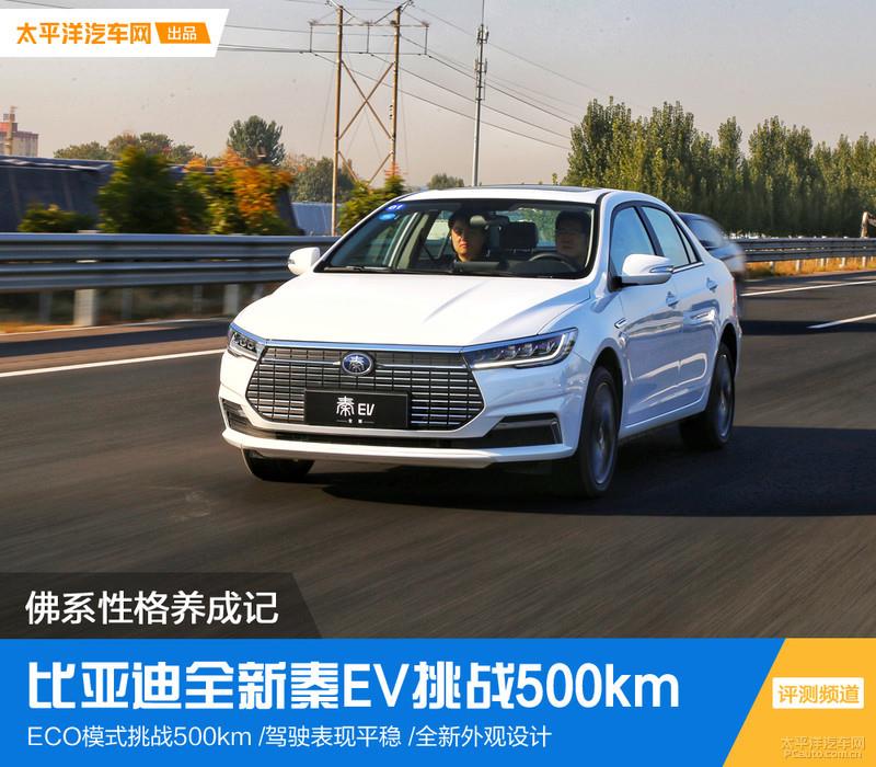 挑戰(zhàn)500km不間斷續(xù)航 比亞迪全新秦EV能夠勝任嗎？