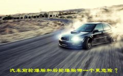 當汽車在行駛中爆胎時會發(fā)生什么(爆胎速度為80是安全的)
